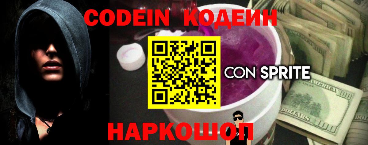 Кодеиновый сироп Lean Purple Drank  Кодеин напиток Lean (лин)  Усть-Джегута  Вход с VPN 